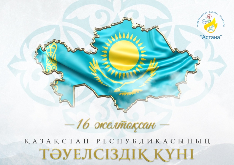 ҚАЗАҚСТАН РЕСПУБЛИКАСЫНЫҢ ТӘУЕЛСІЗДІГІНЕ – 33 ЖЫЛ!